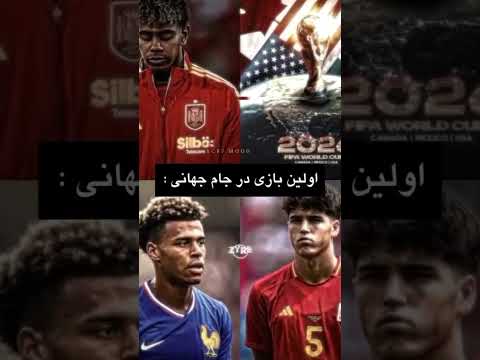 کاشکی جام جهانی 2026 هیچوقت شروع نشه فوتبال  2026 مسی رونالدو نیمار جام