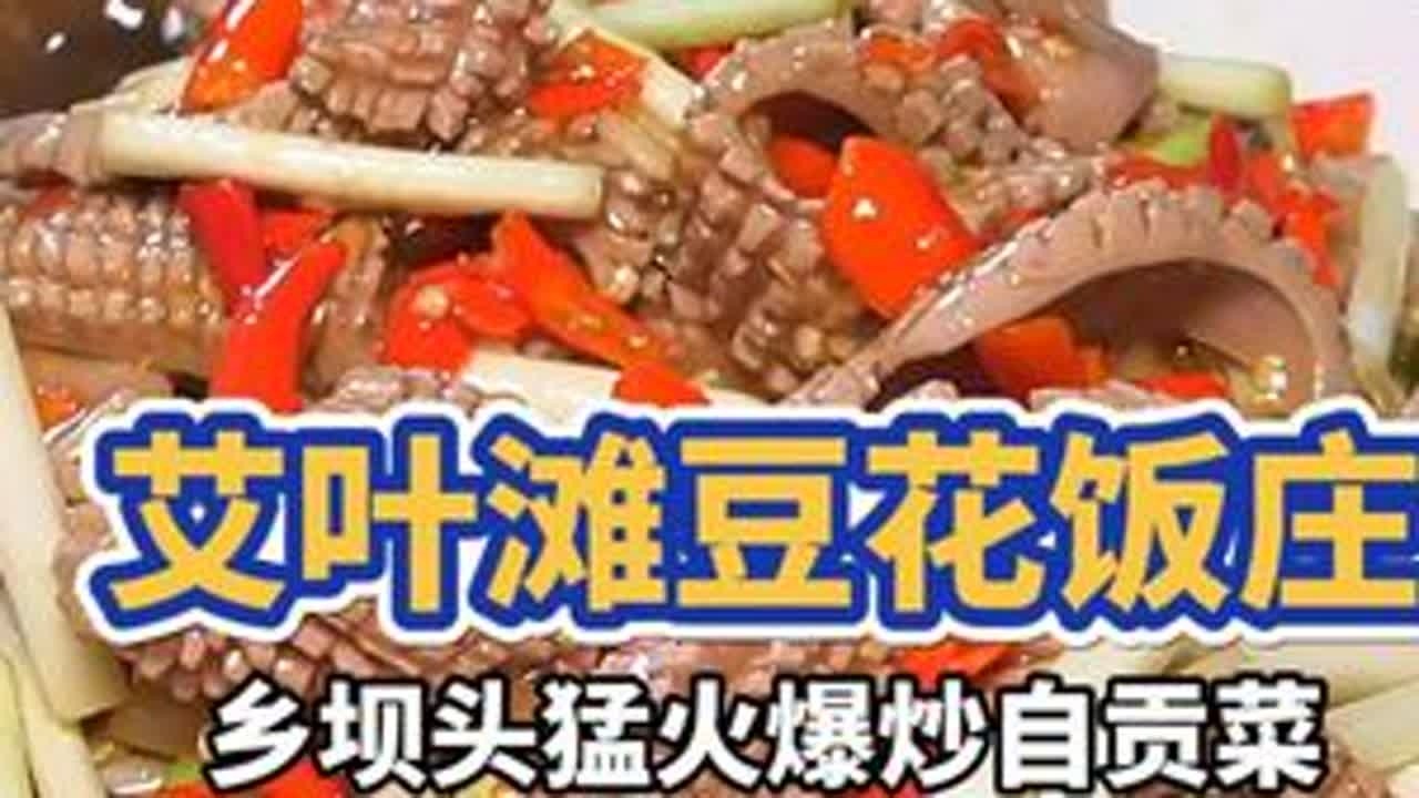 在四川自贡「艾叶古镇」吃顿鲜辣爆炒下饭菜 #自贡美食 #李兴发酒 #李兴发 #茅源母曲 #路人飞毛腿