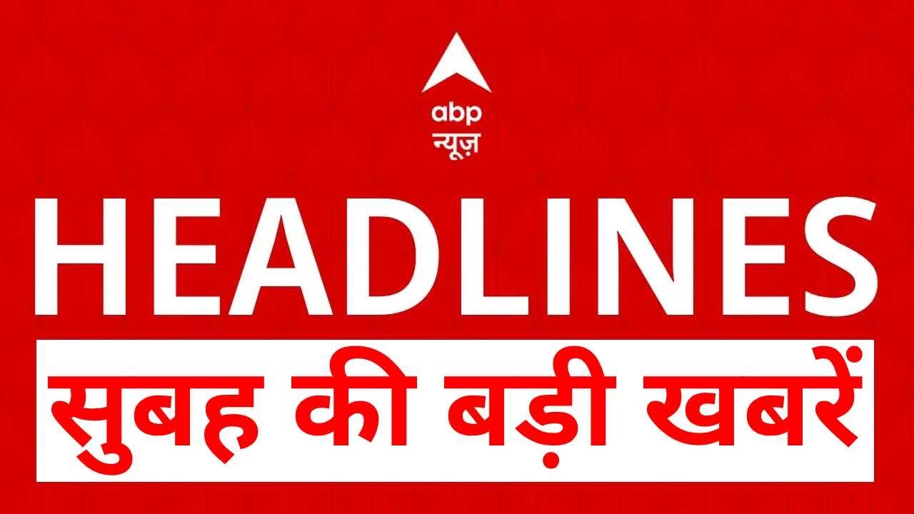 Top News: सुबह की बड़ी खबरें | Bihar Govt Formation | NDA | Nitish Kumar | Delhi Red Fort Blast
