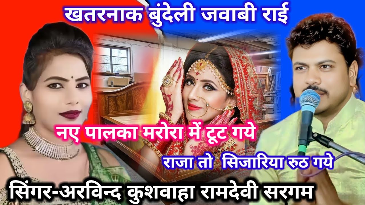 नए पालका मरोरा में टूट गए।। अरविंद कुशवाहा और रामदेवी सरगम।।#नए_पलका_मरोरा_में_टूट_गये