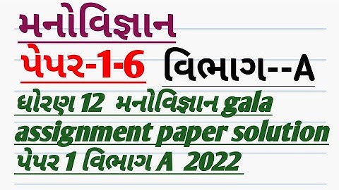 Std 12 manovignan Gala Assignment 2022 solution | Paper 1 Section A,B,C| std12