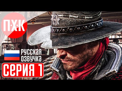 EVIL WEST Прохождение 1 ᐅ Злой запад.