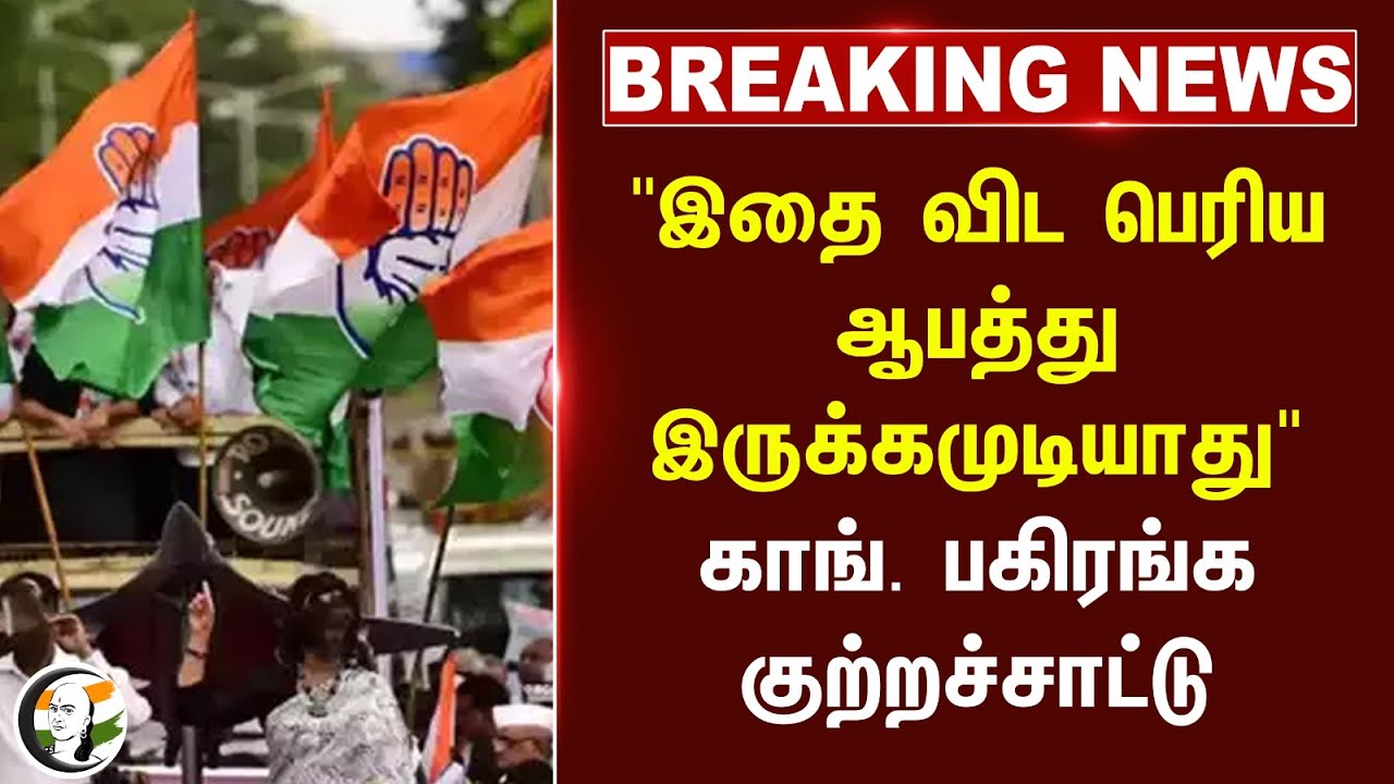🔴#BREAKING : "இதை விட பெரிய ஆபத்து இருக்கமுடியாது" Selvaperunthagai | Congress | Tamil Nadu