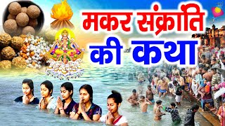 2024 मकर संक्रांति की कथा | Makar Sankranti Vrat Katha || संक्रांति व्रत कथा || Makar Sankranti Vrat