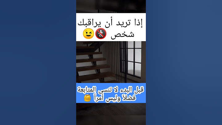 إذا تريد ان يراقبك شخص ✅🚷