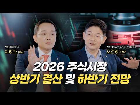 [신한 Premier 패스파인더 인사이트] 2026 주식시장 상반기 결산 및 하반기 전망 with 신한 Premier 패스파인더 오건영 단장, 이병화 위원