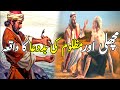 Machli r mazloom ki bad dua || mazloom ki bad dua ka waqia || Gul stories