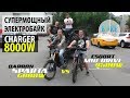 Супер мощный электровелосипед CHARGER 8000W turbo 2