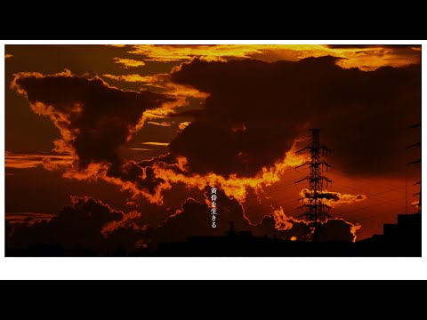 黄昏を生きる を歌ってみた【紫藤コウ】