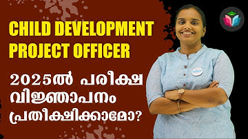CDPO | Child Development Project Officer | 2025 -ൽ പരീക്ഷാ വിജ്ഞാപനം പ്രതീക്ഷിക്കാമോ - By Leeja Miss