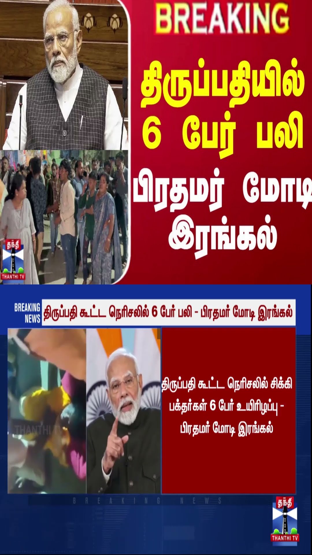 #BREAKING || திருப்பதியில் 6 பேர் பலி - பிரதமர் மோடி இரங்கல் | Thirupati | PM Modi |Thanthi TV