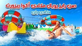 فندق صن رايز رويال مكادى أكوا ريزورت SUNRISE Royal Makadi Aqua Resort