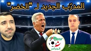 هذا هو المدرّب الجديد الذي سيخلف جمال بلماضي على رأس المنتخب الوطني الجزائري ???⚽️