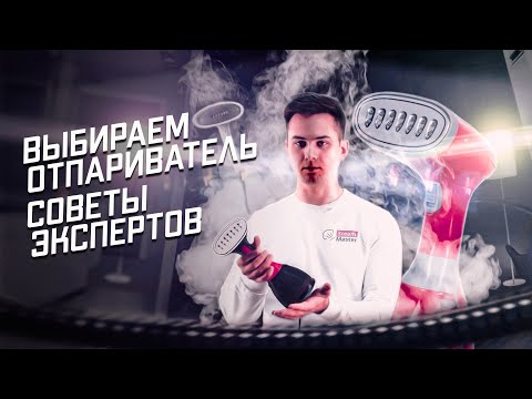 Как выбрать отпариватель | Советы экспертов