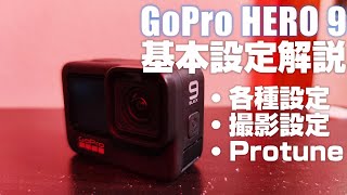 初心者向け GoPro HERO9 BLACK 解説動画その１ 「基本設定を徹底解説！」コレを見れば すぐにGoProを使いこなせます！