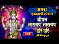 Live : अपरा एकादशी Special - श्रीमान नारायण नारायण हरि हरि - श्री विष्णु धुन | Shree Vishnu Dhun