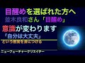 並木良和さん「目醒め」を選んだ方へ　どんなことがあっても自分は大丈夫という感覚を身につける