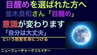 並木良和さん「目醒め」を選んだ方へ　どんなことがあっても自分は大丈夫という感覚を身につける