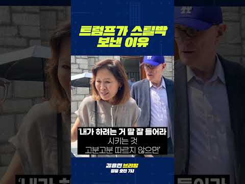 <strong>트럼프가</strong> 스틸박 보낸 이유 #스틸박 #주한대사 #영락교회