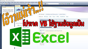 EP.1 : Visual Studio to Excel Database โปรเจค VB ใช้ฐานข้อมูลเป็น Excel