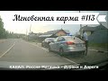 Мгновенная карма на дороге №113. Road Rage and Instant Karma!