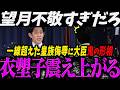 【高市内閣最新】一線超えた皇族侮辱に小林大臣が鬼の形相になり震え上がる望月衣塑子【最新 切り抜き ライブ配信 生配信 何かおかしい政治 高市首相 速報 望月記者】