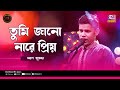 Tumi Janona Mor Priyo | তুমি জানো নারে প্রিয় | Moron Shutradhar | Studio Banglar Gayen