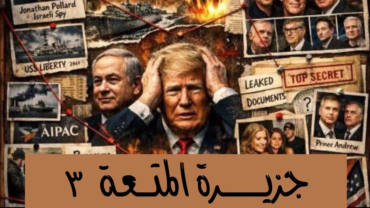 بكل التفاصيل .جيفري ابستين ..ج٣