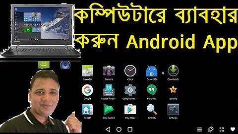 কম্পিউটারে ব্যাবহার করুন Android অ্যাপ Use Any Android App On Your Laptop Or Computer
