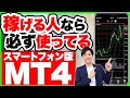 【誰でもスマホ版MT4をマスター】バイナリーオプションとFXの必須ツールでチャートを見る方法