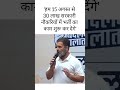 We will start the recruitment work for 30 lakh government jobs from 15th august rahul gandhinews instareel