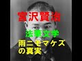 【宮沢賢治】法華文学 ~雨ニモマケズの真実!~ 隠されたお題目