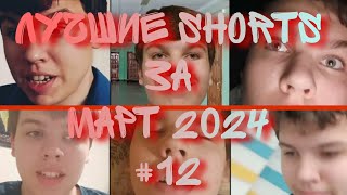 Лучшие shorts за март 2024 | #12
