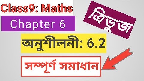 Class 9: Maths/Exercise:6.2 / Lines and Angles for Assamese Medium