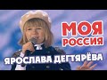 Ярослава Дегтярёва – Моя Россия! (Манежная площадь, 18.03.2018)