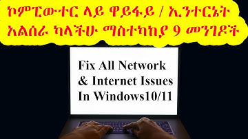 ኮምፒውተር ላይ ዋይፋይ / ኢንተርኔት አልሰራ ላላችሁ / How to Fix All Network & Internet Issues In Windows 10/ 11