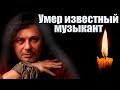 УМЕР ИЗВЕСТНЫЙ МУЗЫКАНТ АЛЕКСАНДР ШЕВЧЕНКО // Он не дожил до Нового года всего 6 дней!