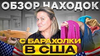 видео: Роюсь в барахле в Америке и зарабатываю на этом! Обзор находок с барахолки в США.СекондХендСША картинка: Роюсь в барахле в Америке и зарабатываю на этом! Обзор находок с барахолки в США.СекондХендСША