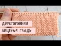 Двусторонняя лицевая гладь спицами