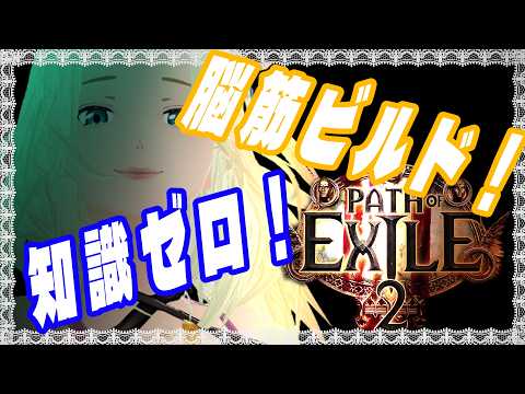 ◤Path of Exile 2◢　殴って解決スタ鯖脳筋ライフ☆レベルあがりません🤣：４３　◤初見知識０スタート◢