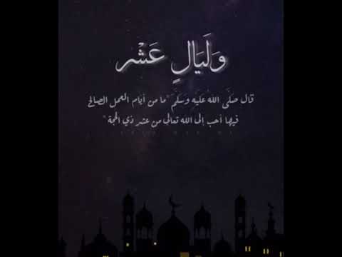 ايه عن ليالي العشر