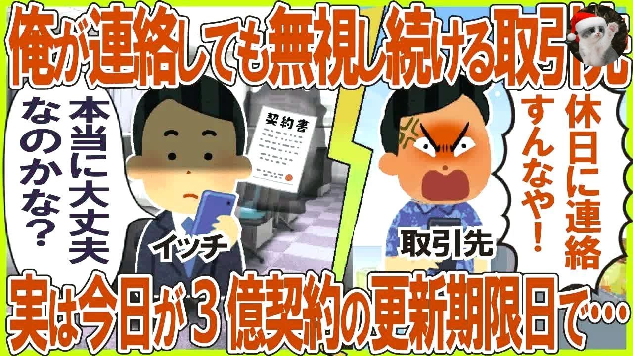 俺が連絡しても無視し続ける取引先→実は今日が3億契約の更新期限日で…