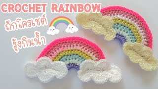 How to crochet rainbow Easy pattern🌈ถักโครเชต์รุ้งกินน้ำ แพทเทิร์นง่ายๆ(English sub)