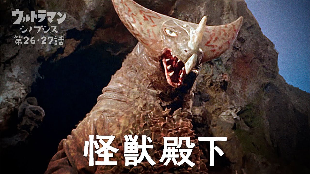 【ウルトラマン】シノプシス第26・27話「怪獣殿下」大怪獣を空輸せよ！…古代怪獣ゴモラ登場！