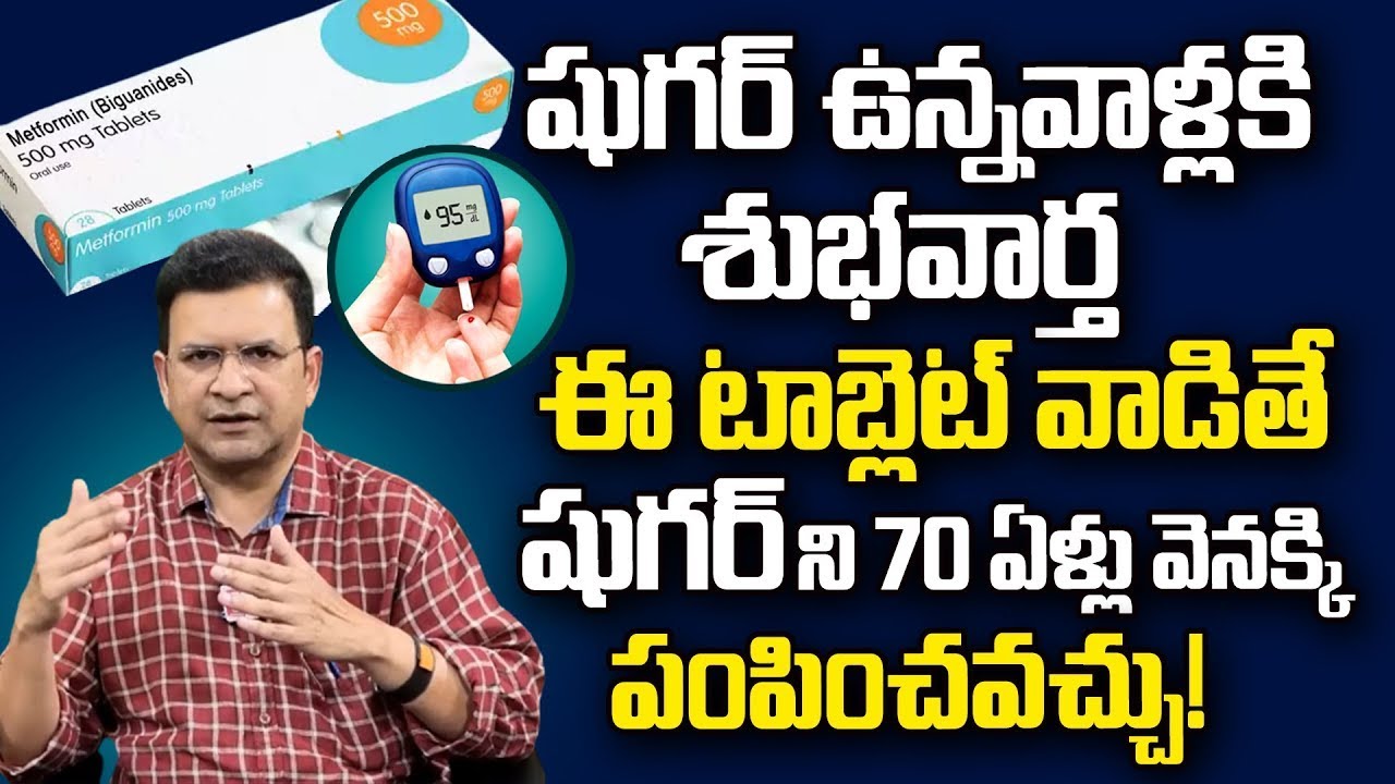 ఈ టాబ్లెట్ వాడితో షుగర్ వెంటనే తగ్గుతుంది | Best Diabetic Medicines | Dr. Movva Srinivas