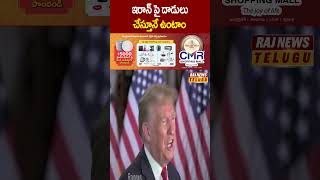 ఇరాన్ పై దాడులు చేస్తూనే ఉంటాం | #iran #iranamericawar #trump #mojtabakhamenei #rajnews