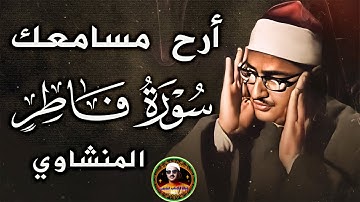 أرح سمعك مع الباكي ! سورة فاطر الشيخ محمد صديق المنشاوي | جوده عاليه HD