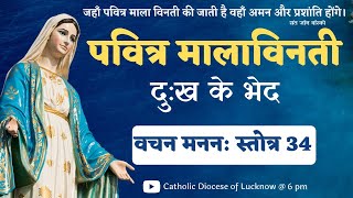 Hindi Holy Rosary | Word of God - Psalm 34 | दुःख के भेद | पवित्र माला विनती | Tuesday | Friday