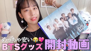 【BTS】【開封動画】armyなら嬉しい