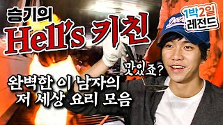 [1박2일 시즌1 레전드 #77] "넌 다 해도돼! 근데 요리만 하지 마!!" 무개념 무근본, 이승기의 막장 요리 모음!!